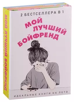 Мой лучший бойфренд (комплект из 2 книг)