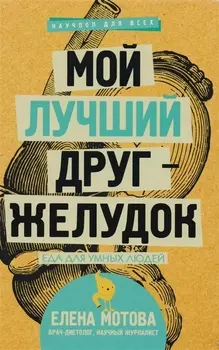 Мой лучший друг - желудок: еда для умных людей