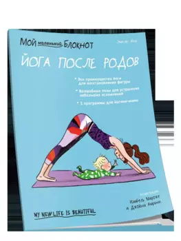 Мой маленький блокнот. Йога после родов