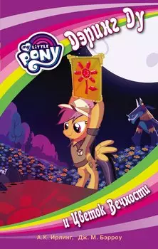 Мой маленький пони. Дэринг Ду и Цветок вечности: повесть