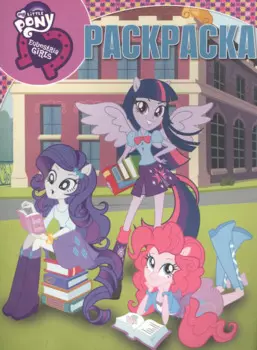 Мой маленький пони: Девочки из Эквестрии. РК № 16087. Волшебная раскраска.