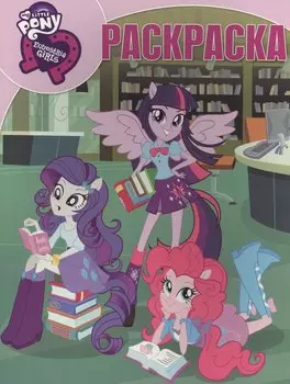 Мой маленький пони: Девочки из Эквестрии. РК № 16046. Волшебная раскраска.