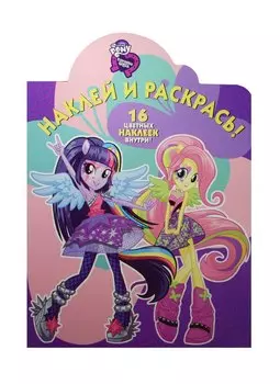 Мой маленький пони: девочки из Эквестрии. НР №15100. Наклей и раскрась!
