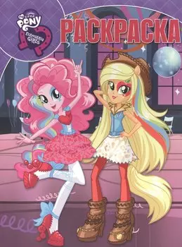 Мой маленький пони: Девочки из Эквестрии. РК № 16107. Волшебная раскраска.