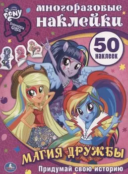 Мой Маленький Пони. Девочки из Эквестрии. Магия Дружбы. Активити + 50 Наклеек.