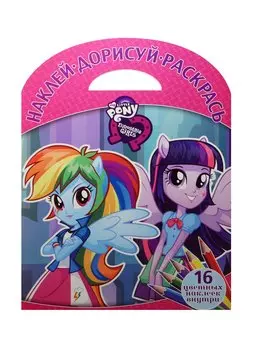 Мой маленький пони: Девочки из Эквестрии. НДР №1515. Наклей, дорисуй и раскрась.