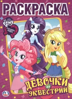 Мой Маленький Пони. Девочки из Эквестрии. Раскраска Классик.