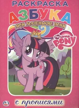 Мой Маленький Пони. Мои Маленькие Пони. Раскраска с Прописями.