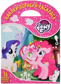 Мой маленький пони. НДР № 1718. Наклей, дорисуй и раскрась.