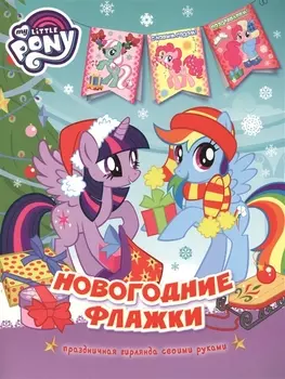 Мой маленький пони. Новогодние флажки