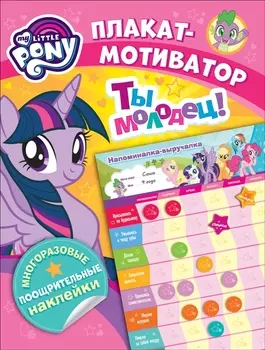 Мой маленький пони. Плакат-мотиватор