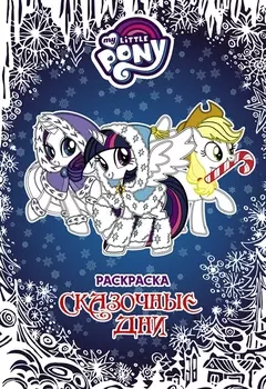 Мой маленький пони. Раскраска. Сказочные дни