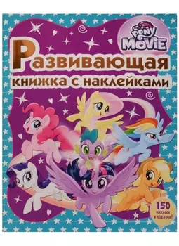 Мой маленький пони. Развивающая книжка с наклейками.