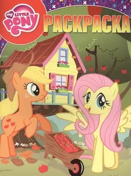 Мой маленький пони. РК № 16047. Волшебная раскраска.