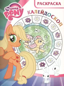 Мой маленький пони. РКМ № 1618. Раскраска-калейдоскоп.