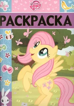 Мой маленький пони. РЛ № 1619.