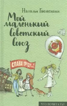 Мой маленький Советский Союз