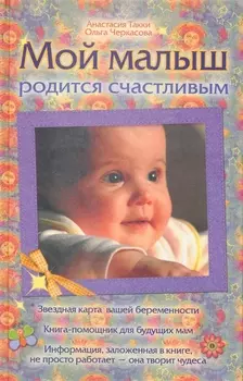 Мой малыш родится счастливым