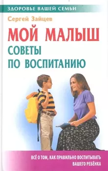 Мой малыш Советы по воспитанию