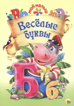 Мой малыш. Весёлые буквы