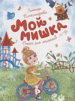 Мой мишка