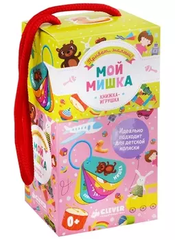 Мой мишка Книжка-игрушка