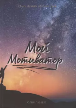 Мой Мотиватор