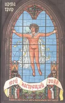 Мой настоящий Риду. Трор И. (Бизнес-Пресса)