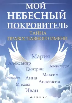 Мой небесный покровитель Тайна православного имени