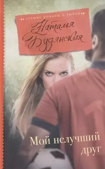 Мой нелучший друг