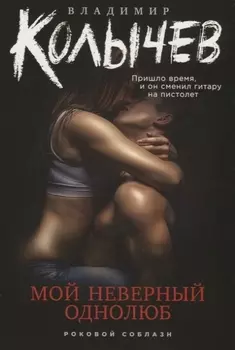 Мой неверный однолюб