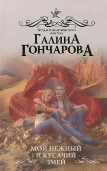 Мой нежный и кусачий змей