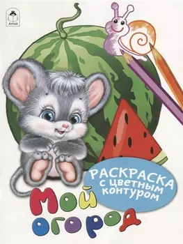 Мой огород. Раскраски с цветным контуром