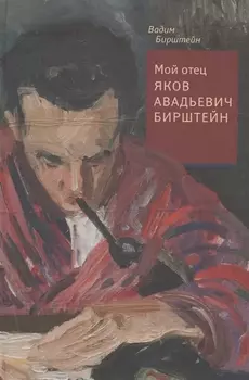 Мой отец Яков Авадьевич Бирштейн