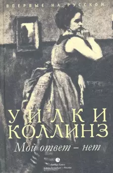 Мой ответ – нет. роман