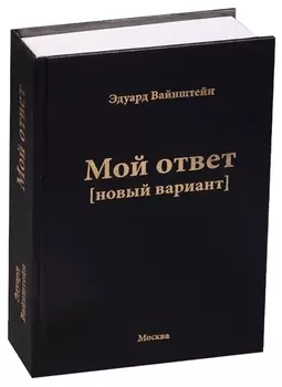 Мой ответ (новый вариант)