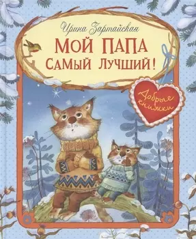 Мой папа самый лучший! Сказочные истории