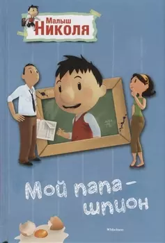 Малыш Николя. Мой папа - шпион (по мультфильму)