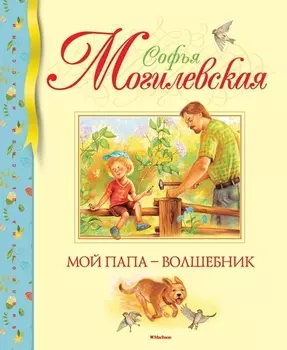 Мой папа - волшебник