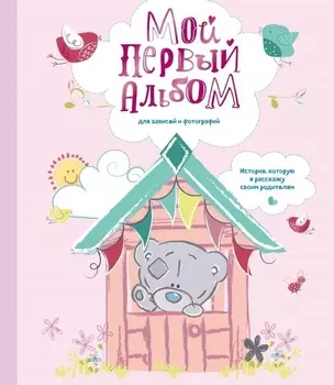 Мой первый альбом для записей и фотографий. История, которую я расскажу своим родителям (Me to you, для девочки)