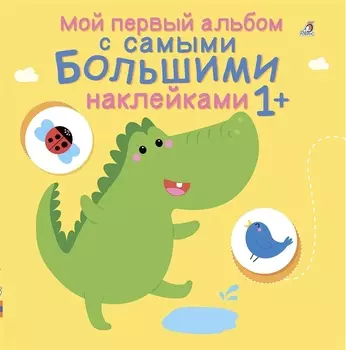 Мой первый альбом с самыми большими наклейками