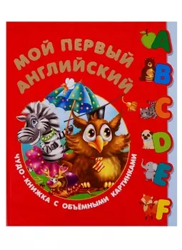 Мой первый английский. Чудо-книжка с объемными картинками