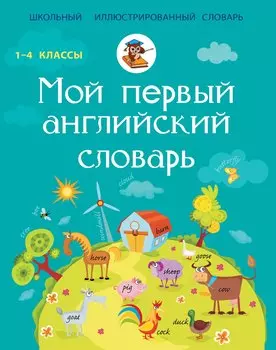 Мой первый английский словарь. 1-4 классы