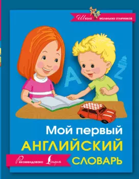 Мой первый английский словарь
