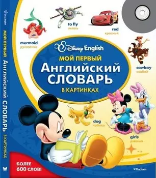 Мой первый английский словарь в картинках. Disney English.