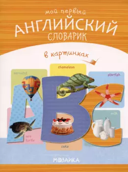 Мой первый английский словарик в картинках