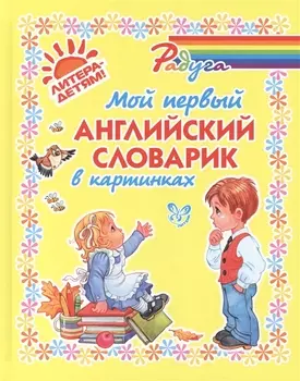 Мой первый английский словарик в картинках