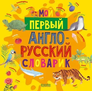 Мой первый англо-русский словарик