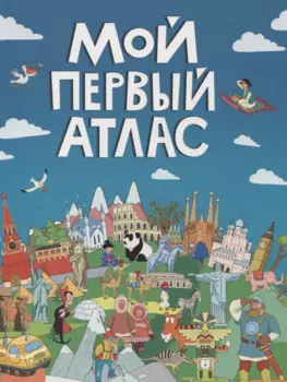 МОЙ ПЕРВЫЙ АТЛАС мат.ламин, выбор.лак, офсет 217х280