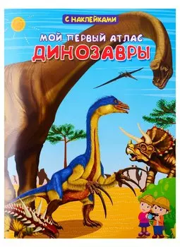 Мой первый атлас. Динозавры